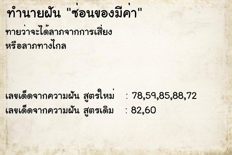 ทำนายฝันซ่อนของมีค่า ทำนายฝันทำนายฝันซ่อนของมีค่า
