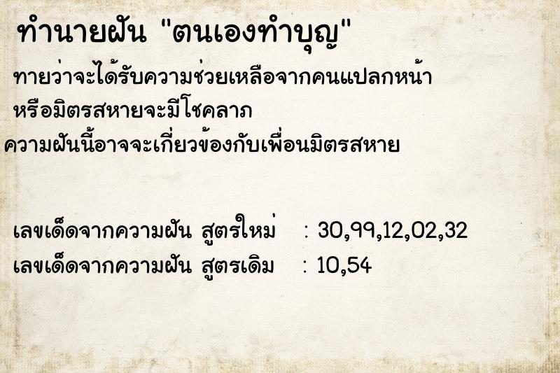 ทำนายฝันตนเองทำบุญ ทำนายฝันทำนายฝันตนเองทำบุญ