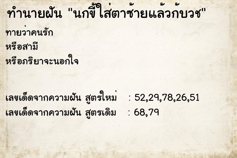 ทำนายฝันนกขี้ใส่ตาซ้ายแล้วก้บวช ทำนายฝันทำนายฝันนกขี้ใส่ตาซ้ายแล้วก้บวช