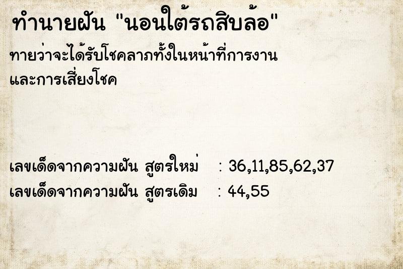 ทำนายฝันทำนายฝันนอนใต้รถสิบล้อ