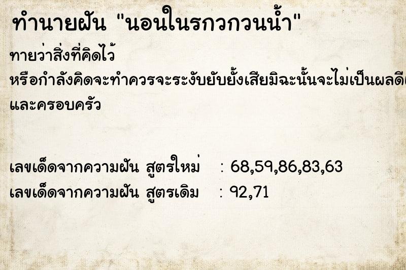 ทำนายฝันทำนายฝันนอนในรกวกวนน้ำ