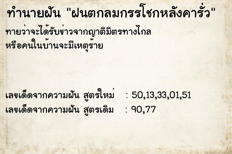 ทำนายฝันทำนายฝันฝนตกลมกรรโชกหลังคารั่ว