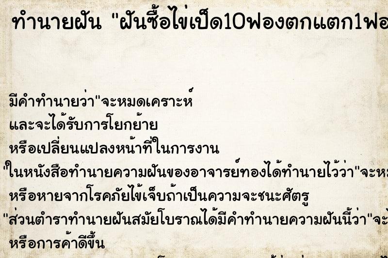 ทำนายฝันฝันซื้อไข่เป็ด10ฟองตกแตก1ฟอง ทำนายฝันทำนายฝันฝันซื้อไข่เป็ด10ฟองตกแตก1ฟอง