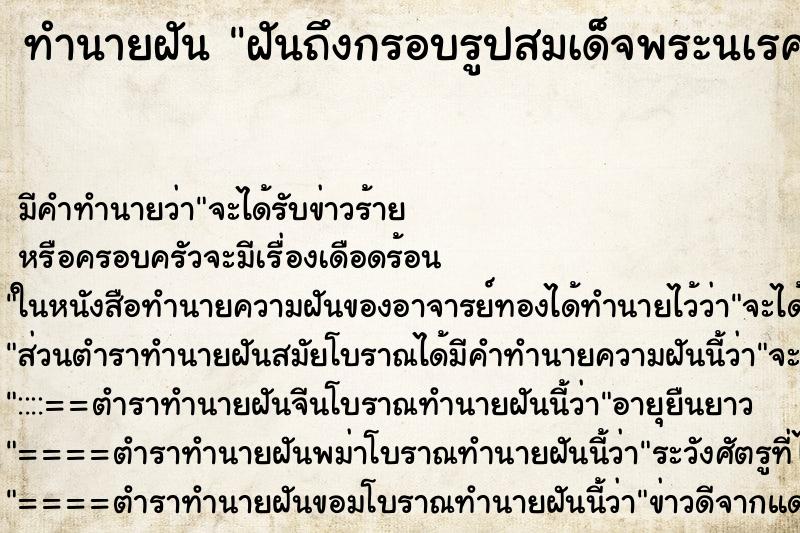 ทำนายฝันฝันถึงกรอบรูปสมเด็จพระนเรศวร ทำนายฝันทำนายฝันฝันถึงกรอบรูปสมเด็จพระนเรศวร