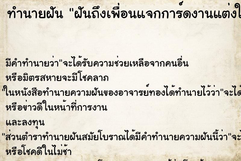 ทำนายฝันทำนายฝันฝันถึงเพื่อนแจกการ์ดงานแต่งให้เรา