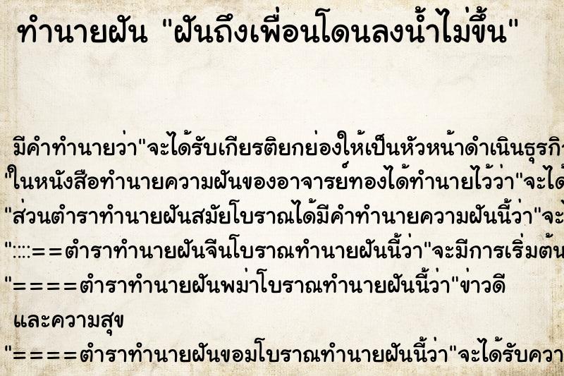 ทำนายฝันฝันถึงเพื่อนโดนลงน้ำไม่ขึ้น ทำนายฝันทำนายฝันฝันถึงเพื่อนโดนลงน้ำไม่ขึ้น