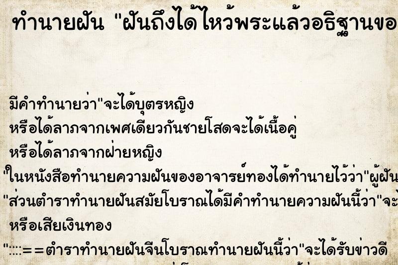 ทำนายฝันฝันถึงได้ไหว้พระแล้วอธิฐานขอพร ทำนายฝันทำนายฝันฝันถึงได้ไหว้พระแล้วอธิฐานขอพร