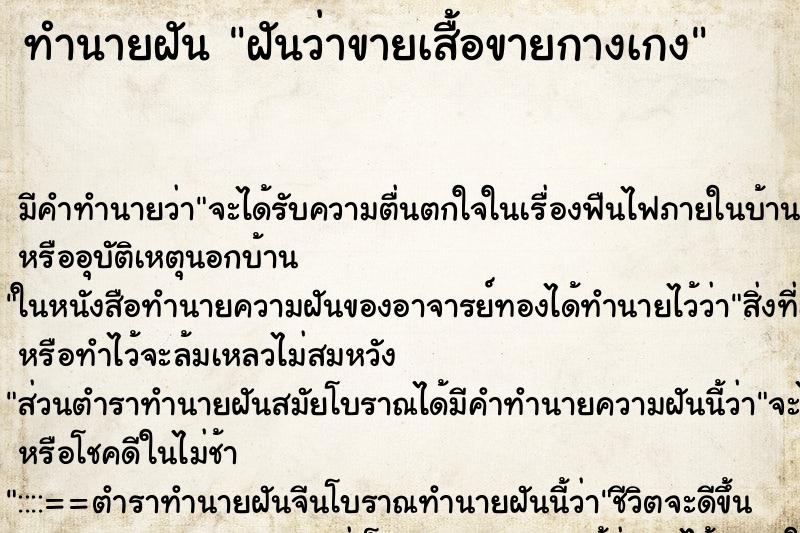 ทำนายฝัน ฝันว่าขายเสื้อขายกางเกง ทำนายฝัน ฝันว่าขายเสื้อขายกางเกง