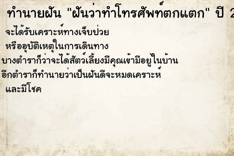 ทำนายฝัน ฝันว่าทำโทรศัพท์ตกแตก