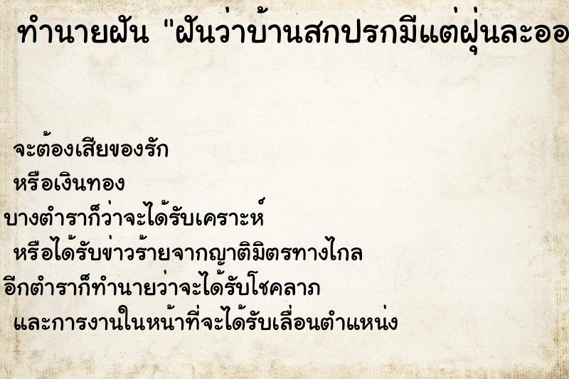 ทำนายฝันทำนายฝันฝันว่าบ้านสกปรกมีแต่ฝุ่นละอองยักใย