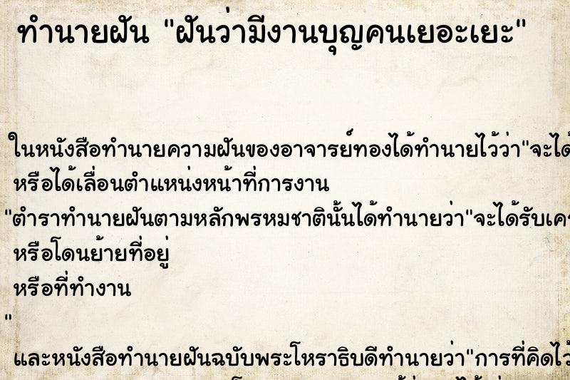 ทำนายฝัน ฝันว่ามีงานบุญคนเยอะเยะ ทำนายฝัน ฝันว่ามีงานบุญคนเยอะเยะ