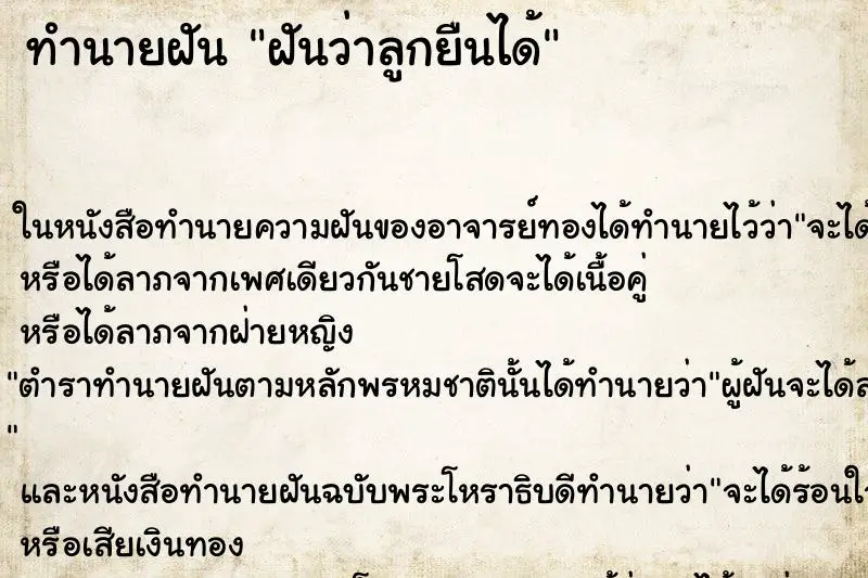 ทำนายฝัน ฝันว่าลูกยืนได้ ตำราโบราณ แม่นที่สุดในโลก