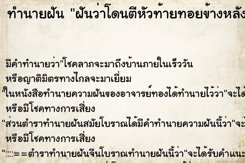 ทำนายฝัน ฝันว่าโดนตีหัวท้ายทอยข้างหลัง ทำนายฝัน ฝันว่าโดนตีหัวท้ายทอยข้างหลัง