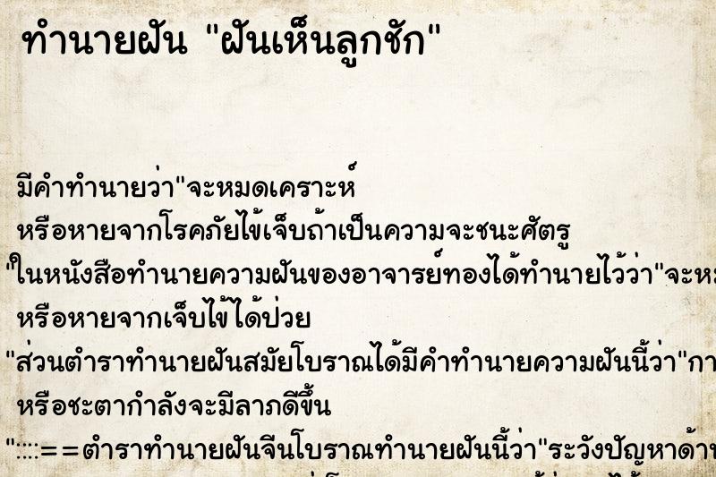 ทำนายฝัน ฝันเห็นลูกชัก ทำนายฝัน ฝันเห็นลูกชัก