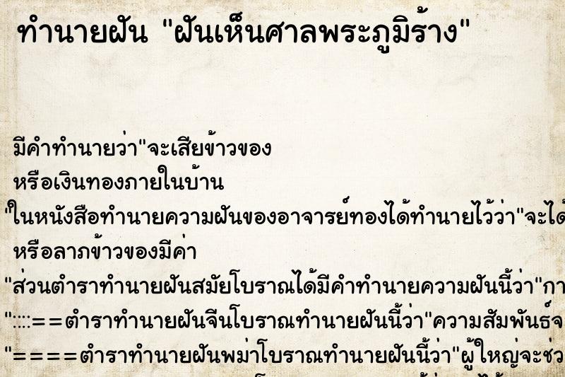ทำนายฝันทำนายฝันฝันเห็นศาลพระภูมิร้าง