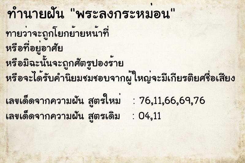 ทำนายฝันพระลงกระหม่อน ทำนายฝันทำนายฝันพระลงกระหม่อน