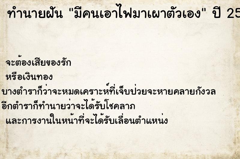 ทำนายฝัน มีคนเอาไฟมาเผาตัวเอง ทำนายฝัน มีคนเอาไฟมาเผาตัวเอง
