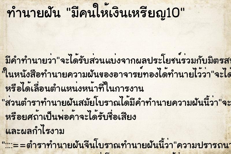ทำนายฝัน มีคนให้เงินเหรียญ10 แม่นๆ ฟรี ด้วยตำราหนังสือทำนายฝันโบราณ ทำนายฝันมีคนให้เงินเหรียญ10