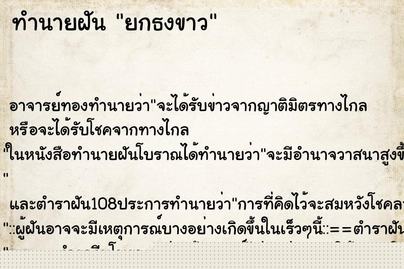 ทำนายฝันยกธงขาว ทำนายฝันทำนายฝันยกธงขาว