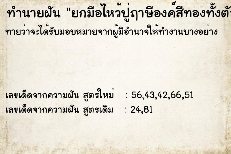 ทำนายฝันทำนายฝันยกมือไหว้ปู่ฤาษีองค์สีทองทั้งตัว