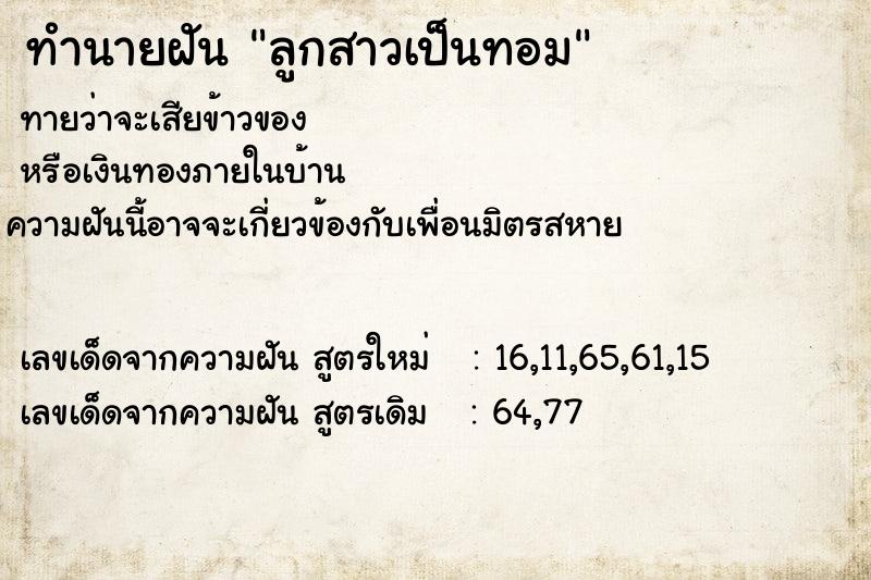 ทำนายฝันลูกสาวเป็นทอม ทำนายฝันทำนายฝันลูกสาวเป็นทอม