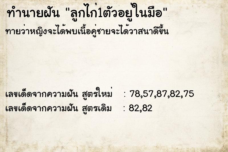 ทำนายฝันลูกไก่1ตัวอยู่ในมือ ทำนายฝันทำนายฝันลูกไก่1ตัวอยู่ในมือ