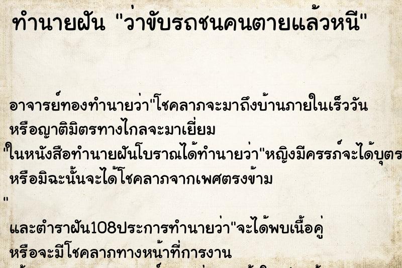 ทำนายฝันทำนายฝันว่าขับรถชนคนตายแล้วหนี