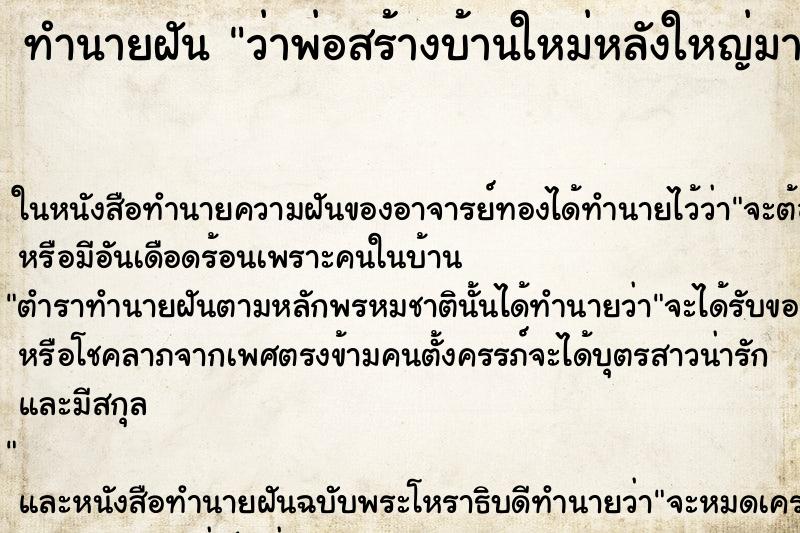 ทำนายฝันว่าพ่อสร้างบ้านใหม่หลังใหญ่มาก ทำนายฝันทำนายฝันว่าพ่อสร้างบ้านใหม่หลังใหญ่มาก