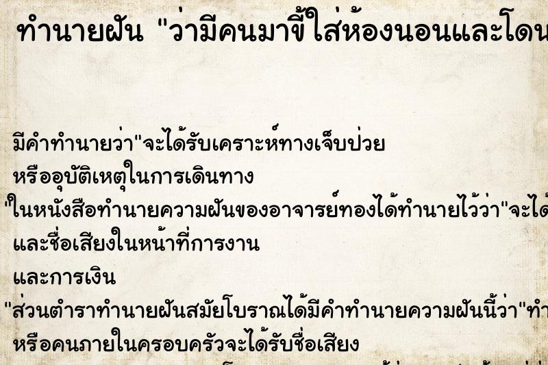 ทำนายฝัน ว่ามีคนมาขี้ใส่ห้องนอนและโดนตนเอง ตำราโบราณ แม่นที่สุดในโลก