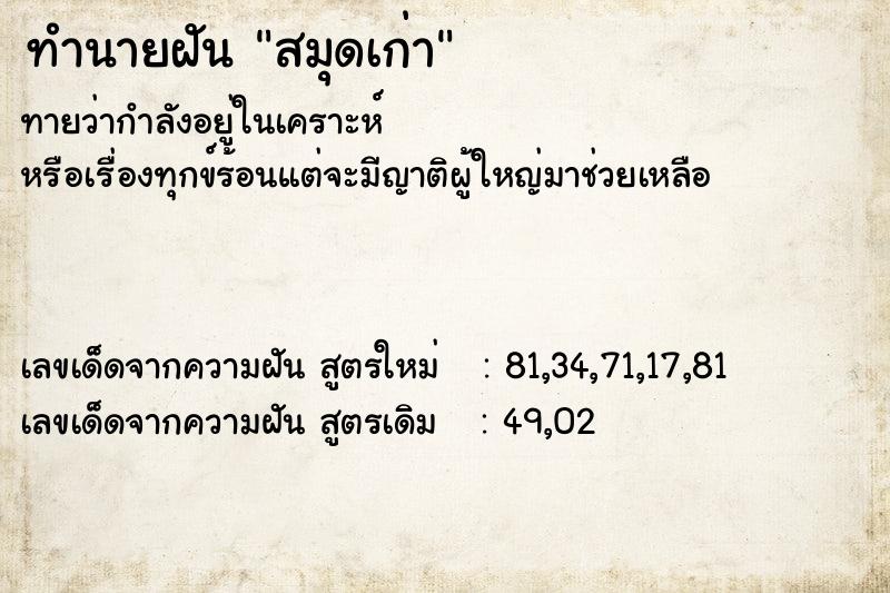 ทำนายฝันสมุดเก่า ทำนายฝันทำนายฝันสมุดเก่า