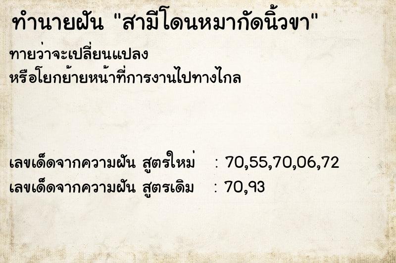 ทำนายฝันทำนายฝันสามีโดนหมากัดนิ้วขา