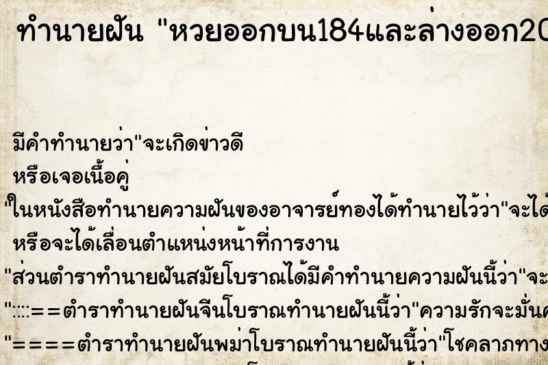ทำนายฝัน หวยออกบน184และล่างออก20 ทำนายฝัน หวยออกบน184และล่างออก20