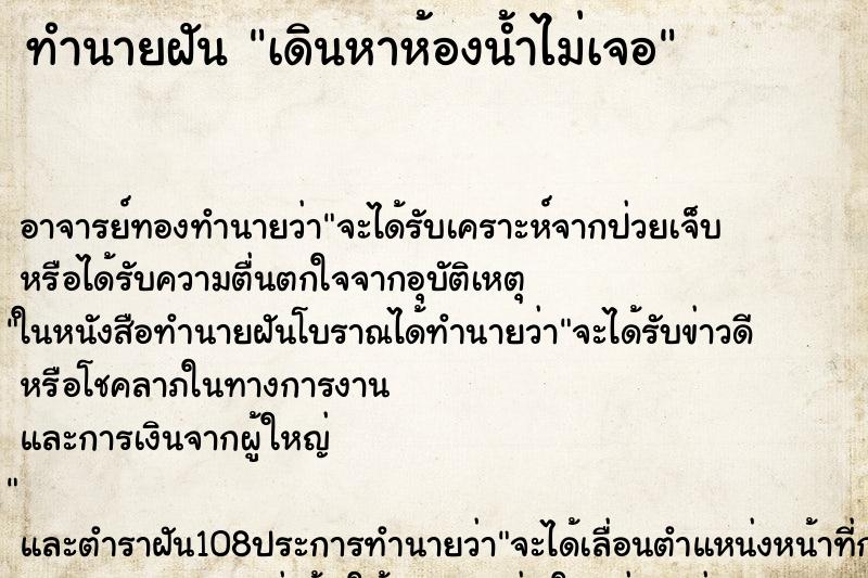 ทำนายฝัน เดินหาห้องน้ำไม่เจอ ทำนายฝัน เดินหาห้องน้ำไม่เจอ