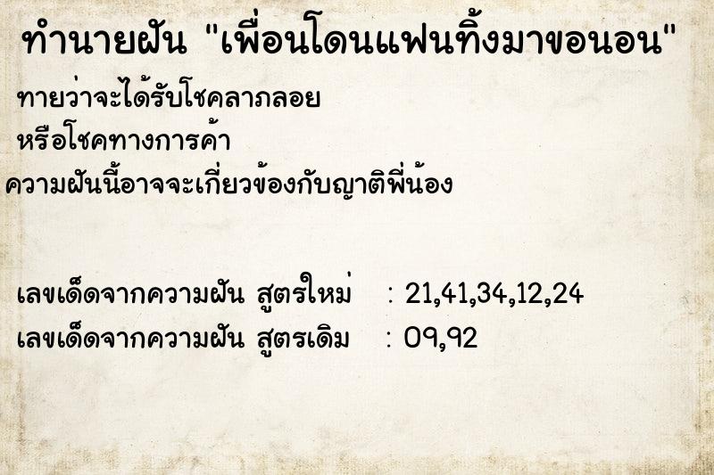 ทำนายฝันเพื่อนโดนแฟนทิ้งมาขอนอน ทำนายฝันทำนายฝันเพื่อนโดนแฟนทิ้งมาขอนอน