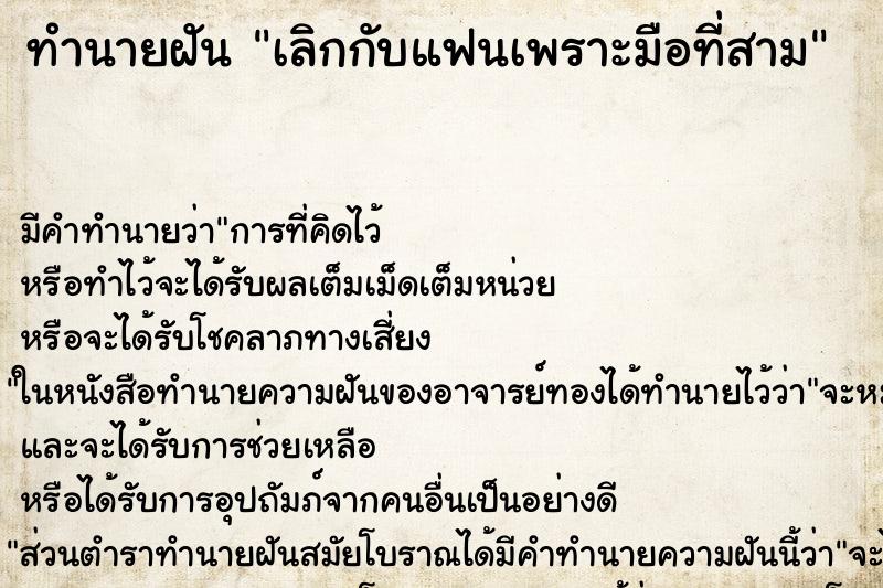 ทำนายฝัน เลิกกับแฟนเพราะมือที่สาม ทำนายฝัน เลิกกับแฟนเพราะมือที่สาม