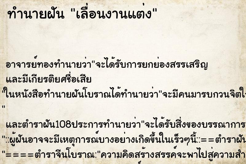 ทำนายฝัน เลื่อนงานแต่ง