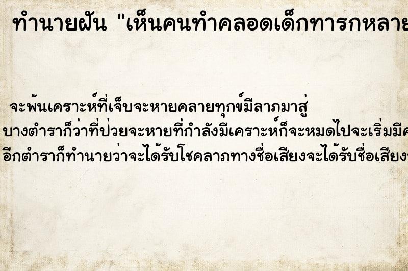ทำนายฝันทำนายฝันเห็นคนทำคลอดเด็กทารกหลายคน