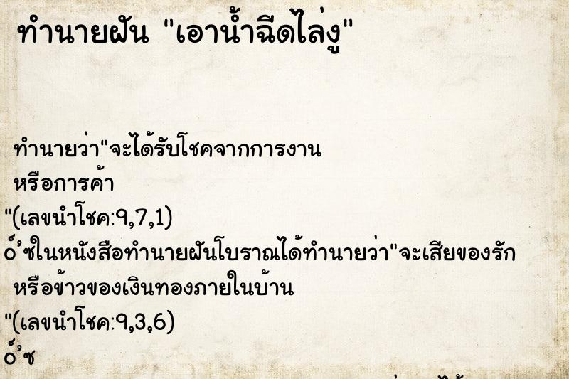 ทำนายฝันทำนายฝันเอาน้ำฉีดไล่งู