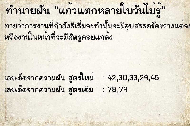 ทำนายฝันทำนายฝันแก้วแตกหลายใบวันไม่รู้