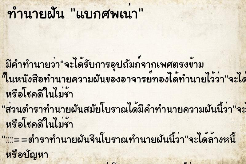 ทำนายฝัน แบกศพเน่าแม่นๆ ฟรี ด้วยตำราหนังสือทำนายฝันโบราณ ทำนายฝันแบกศพเน่า