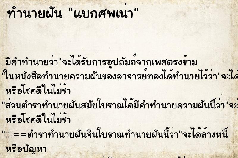 ทำนายฝัน แบกศพเน่า ตำราโบราณ แม่นที่สุดในโลก