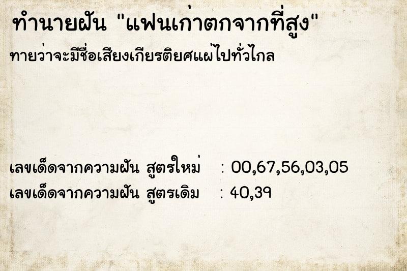 ทำนายฝันทำนายฝันแฟนเก่าตกจากที่สูง