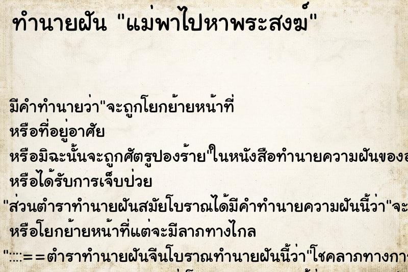 ทำนายฝัน แม่พาไปหาพระสงฆ์ ทำนายฝัน แม่พาไปหาพระสงฆ์