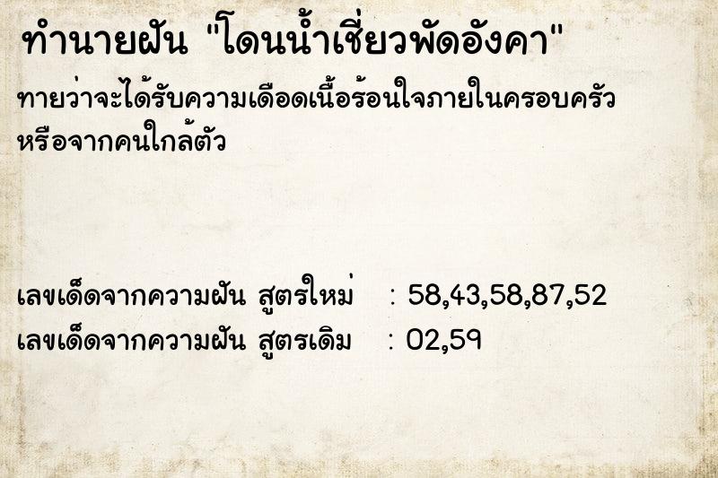 ทำนายฝันโดนน้ำเชี่ยวพัดอังคา ทำนายฝันทำนายฝันโดนน้ำเชี่ยวพัดอังคา