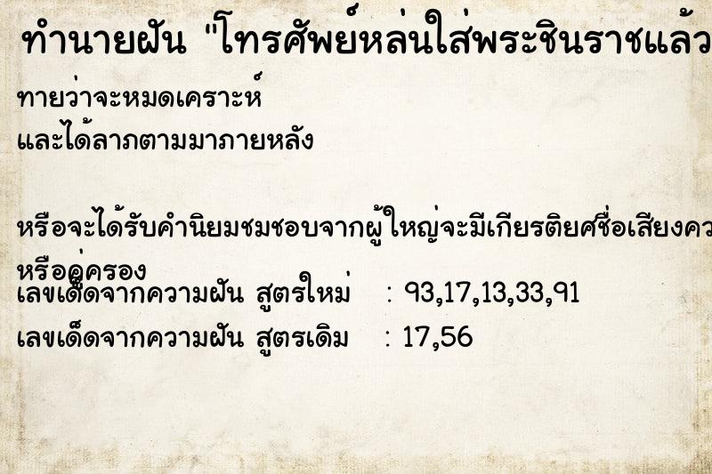 ทำนายฝันทำนายฝันโทรศัพย์หล่นใส่พระชินราชแล้วหัก