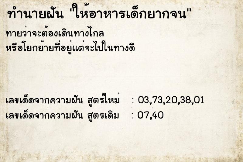 ทำนายฝันทำนายฝันให้อาหารเด็กยากจน