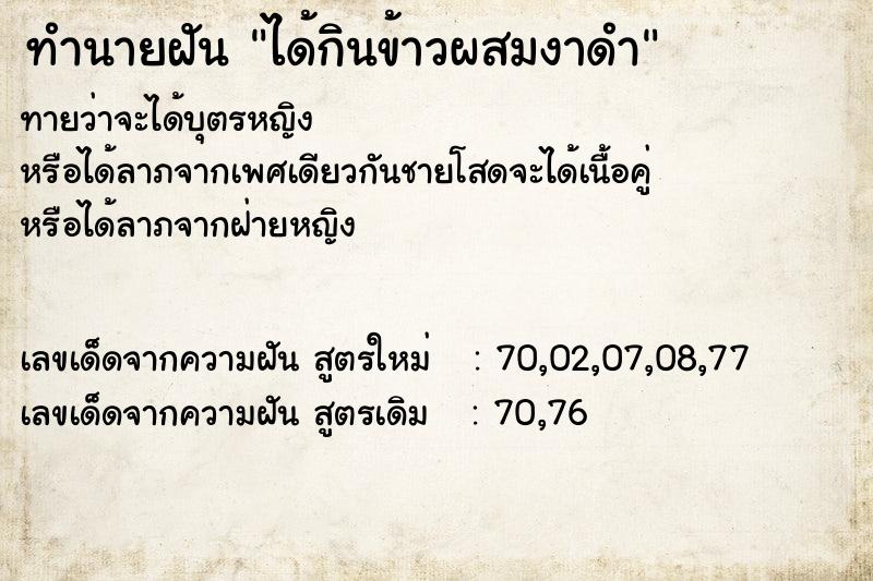 ทำนายฝัน ได้กินข้าวผสมงาดำ ทำนายฝัน ได้กินข้าวผสมงาดำ