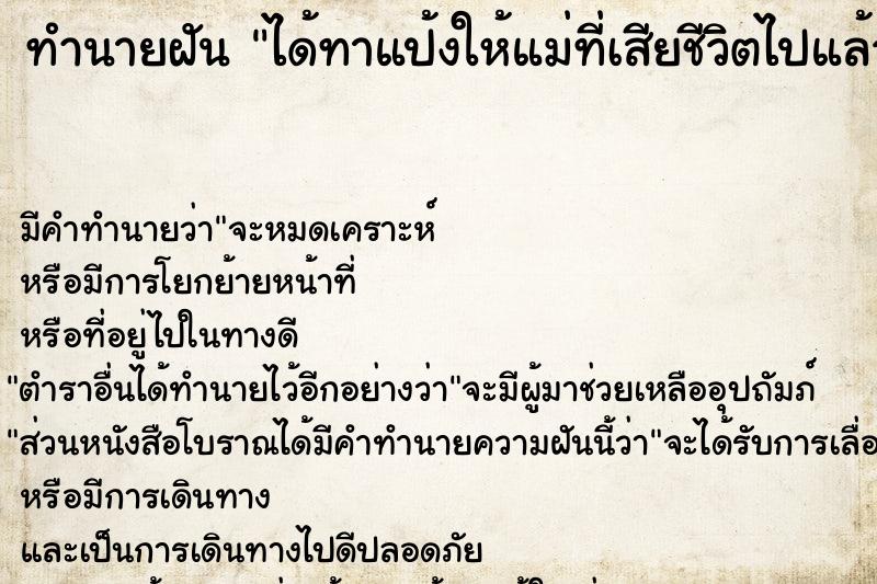 ทำนายฝันได้ทาแป้งให้แม่ที่เสียชีวิตไปแล้ว ทำนายฝันทำนายฝันได้ทาแป้งให้แม่ที่เสียชีวิตไปแล้ว