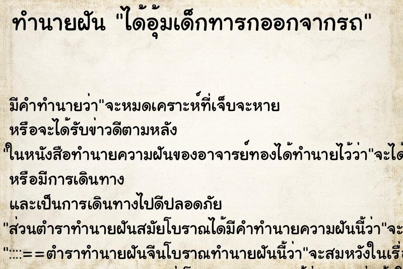 ทำนายฝัน ได้อุ้มเด็กทารกออกจากรถ ทำนายฝัน ได้อุ้มเด็กทารกออกจากรถ