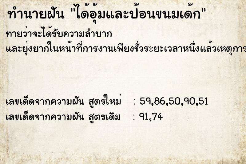 ทำนายฝันทำนายฝันได้อุ้มและป้อนขนมเด้ก